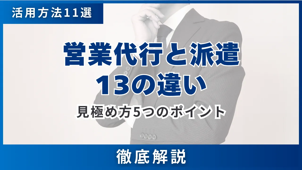 営業代行と派遣の13の違い・活用方法11選・偽装請負を避ける5つのポイント